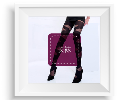 短襪類(lèi)